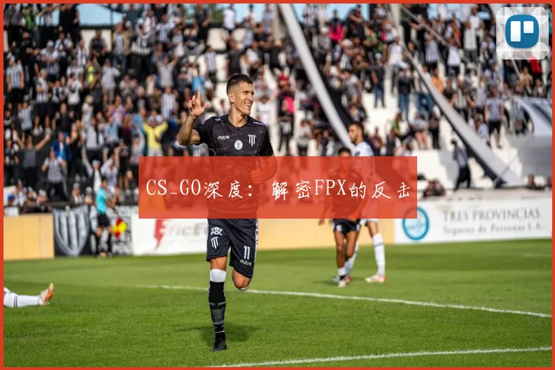CS_GO深度：解密FPX的反击