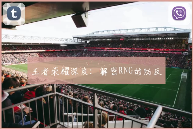 王者荣耀深度：解密RNG的防反