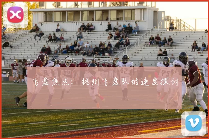 飞盘焦点：杭州飞盘队的速度探讨