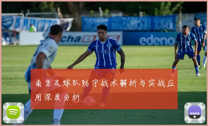 南京足球队防守战术解析与实战应用深度分析