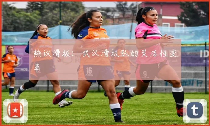 热议滑板：武汉滑板队的灵活性变革