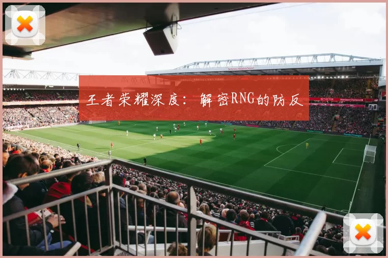 王者荣耀深度：解密RNG的防反