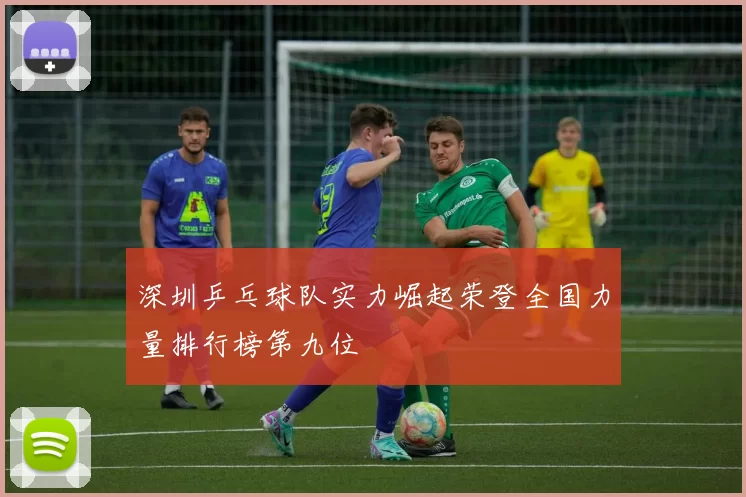 深圳乒乓球队实力崛起荣登全国力量排行榜第九位