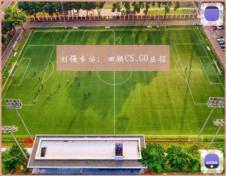 刘强专访：回顾CS_GO历程