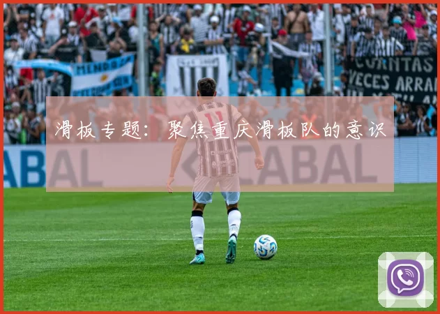 滑板专题：聚焦重庆滑板队的意识