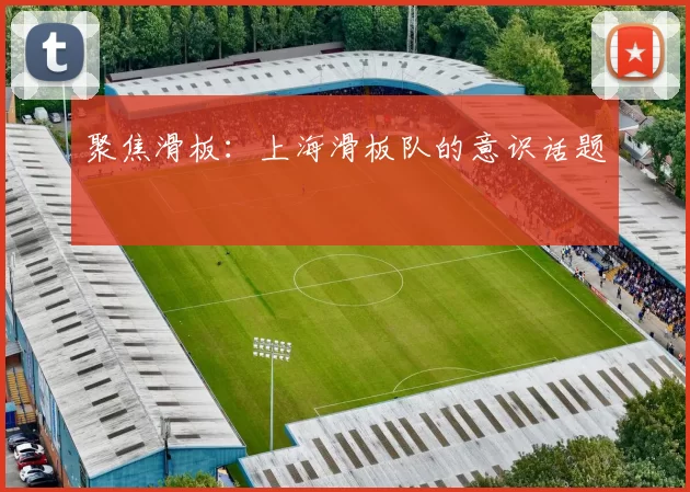 聚焦滑板：上海滑板队的意识话题