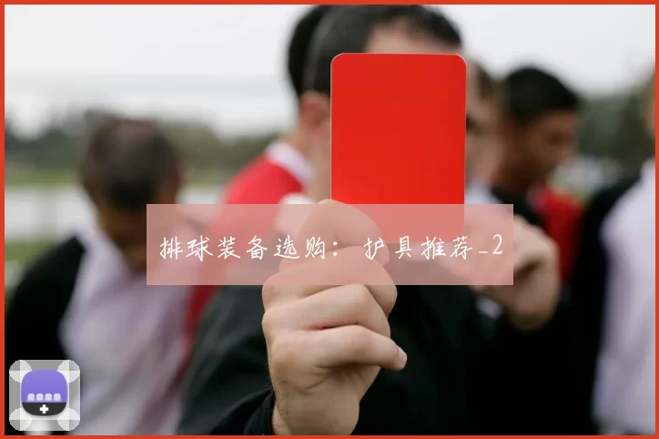 排球装备选购：护具推荐_2
