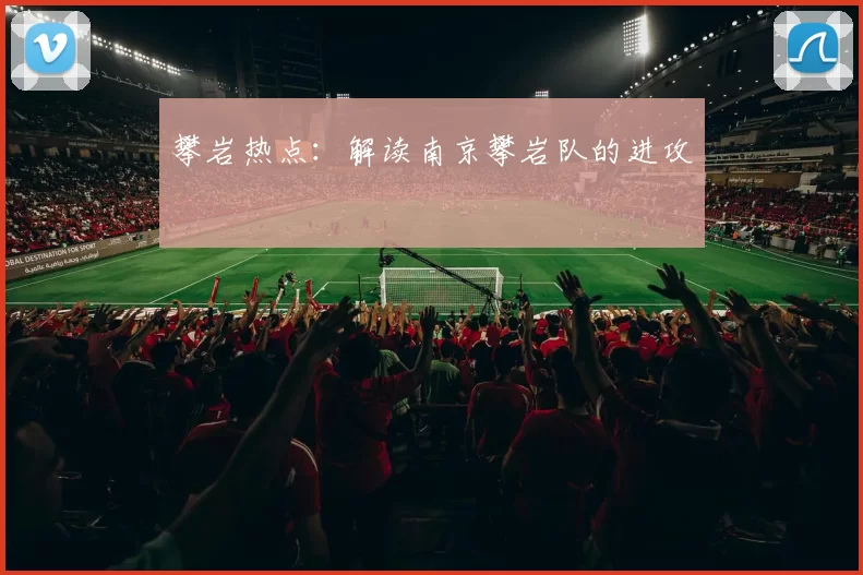 攀岩热点：解读南京攀岩队的进攻