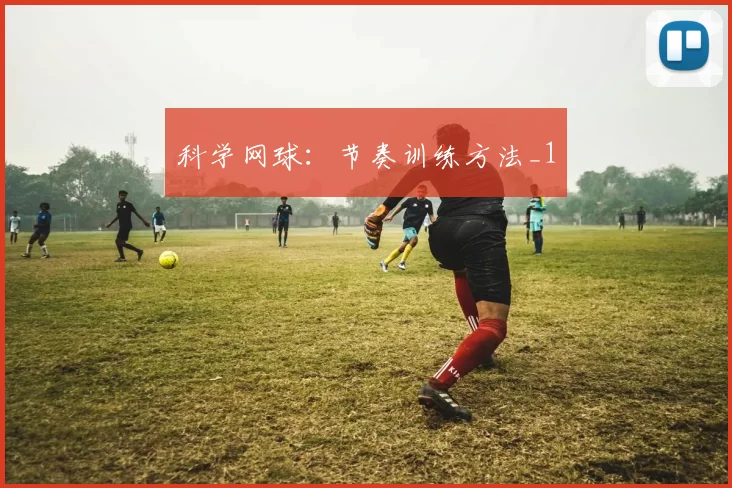 科学网球：节奏训练方法_1